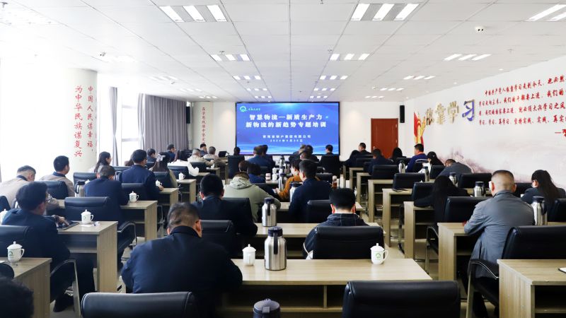省3044am永利集团集团组织开展“智慧物流——新质生产力、新物流的新趋势”专题培训
