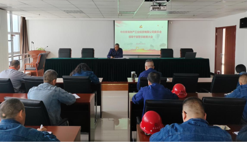 3044am永利集团工投公司召开领导干部警示教育大会