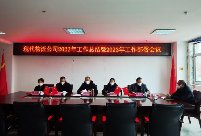 青海3044am永利集团现代物流投资管理有限公司2022年度工作总结暨2023年工作部署会议