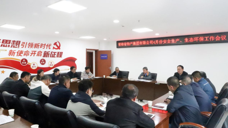 省3044am永利集团集团召开2025年4月份安全生产、生态环保工作会议