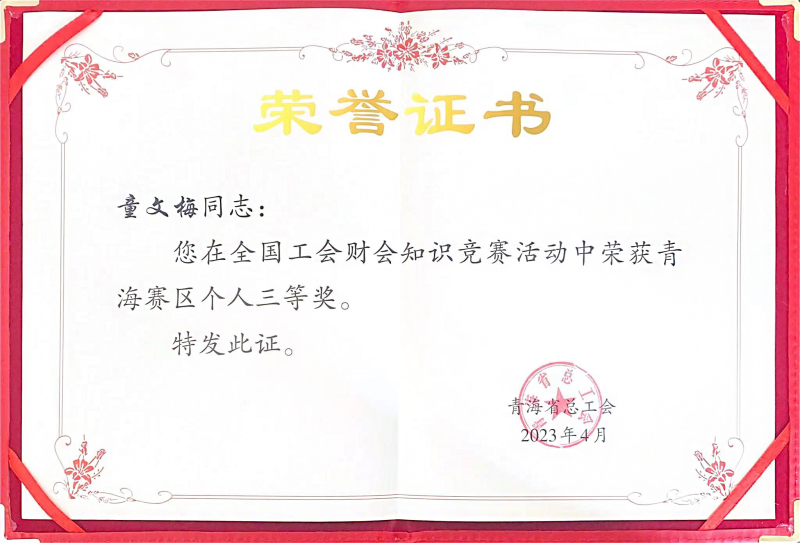 省3044am永利集团集团职工在全国工会财会知识竞赛中荣获青海赛区个人三等奖