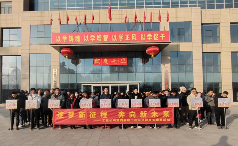 “逐梦新征程 奔向新未来”  --3044am永利集团工投公司举行第四届职工迎元旦健身长跑赛