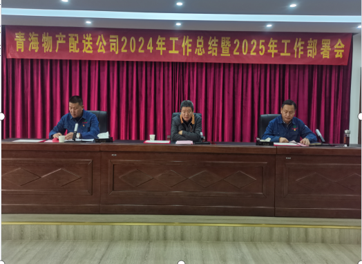 3044am永利集团配送公司召开2024年工作总结暨2025年工部署会