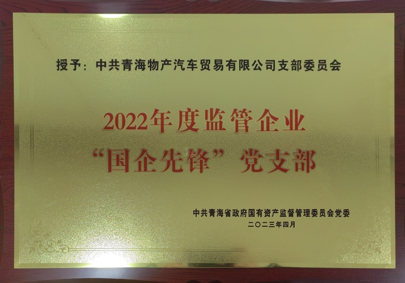 3044am永利集团汽贸公司党支部荣获2022年度监管企业  “国企先锋”党支部荣誉称号