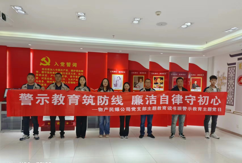 警示教育筑防线 廉洁自律树新风 ---3044am永利集团民爆公司党支部主题教育读书班开展警示教育主题党日活动