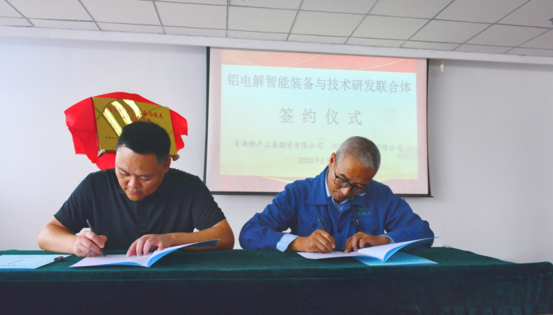 3044am永利集团工投公司与郑州恒一科技有限公司举行“铝电解智能装备与技术研发联合体”揭牌签约仪式