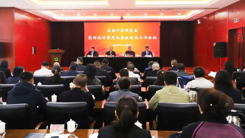 省3044am永利集团集团党委召开2025年党的建设暨党风廉政建设工作会议