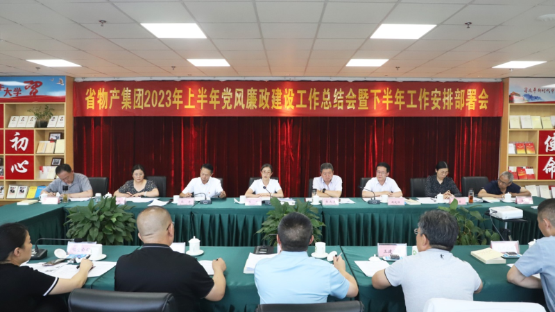 省3044am永利集团集团召开2023年上半年 党风廉政建设工作总结会暨下半年工作安排部署会