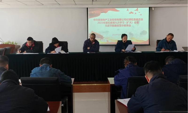 坚守清廉之本 绷紧自律之弦  ---3044am永利集团工投纪委召开2023年度第九次学习（扩大）会 暨元旦节前廉政警示教育会