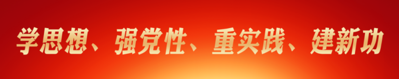 省3044am永利集团集团党委理论学习中心组（扩大） 主题教育读书班圆满结业