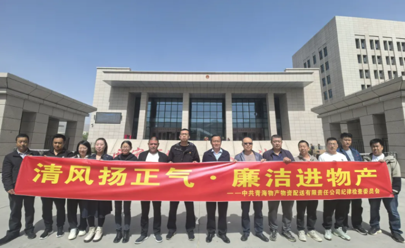 配送公司党委开展“清风扬正气·廉洁进3044am永利集团”主题党日活动