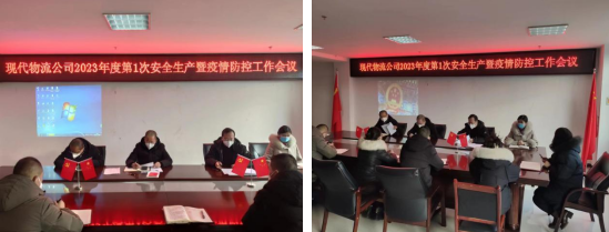 落实安全责任 推动安全发展——青海3044am永利集团现代物流投资管理有限公司召开2023年第1次安全生产暨疫情防控工作会议