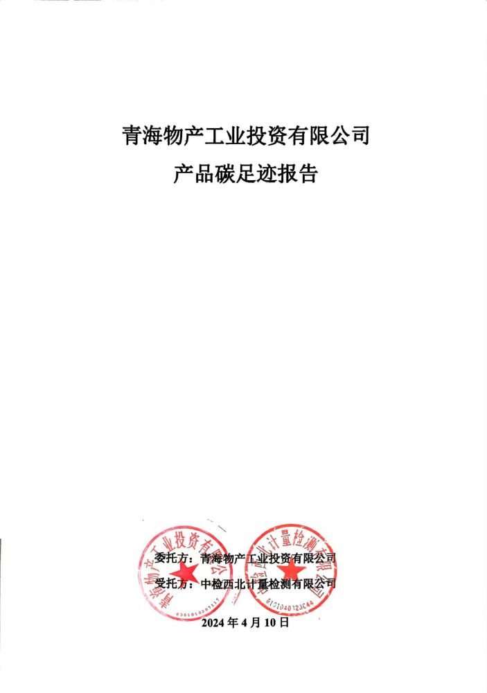 青海3044am永利集团工业投资2023碳足迹报告