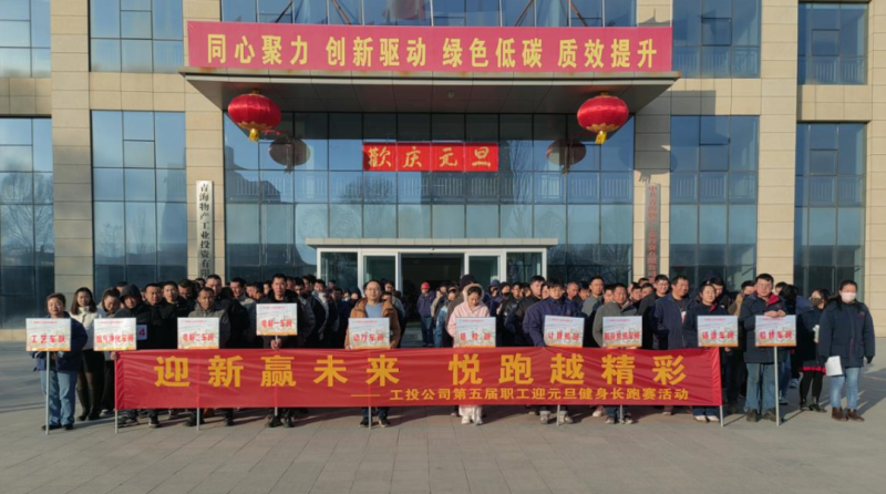 3044am永利集团工投公司举行第五届职工迎元旦健身长跑赛