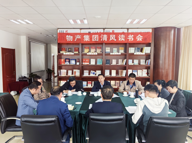 清风做伴   读书思廉 — —青海省3044am永利集团集团纪委召开第2次清风读书学习会
