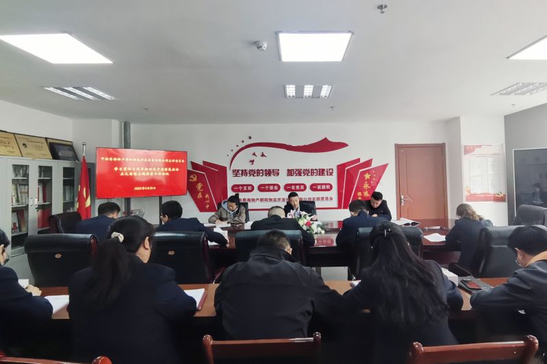 青海3044am永利集团朝阳物流开发投资有限公司党支部  召开学习贯彻习近平新时代中国特色社会主义思想主题教育工作会议