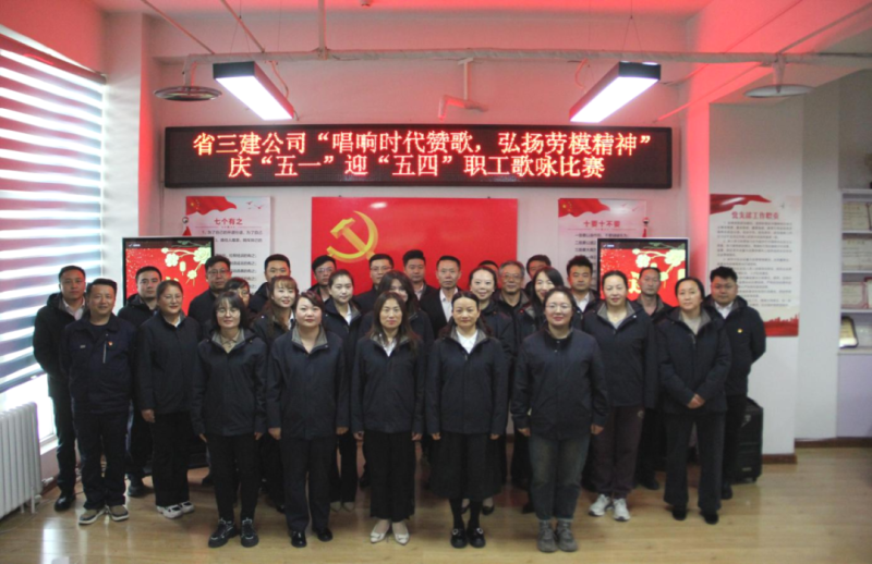 省三建公司举办“唱响时代赞歌，，，，，，弘扬劳模精神”庆“五一”迎“五四”职工歌咏比赛