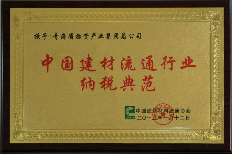 3044am永利集团流通行业纳税典范