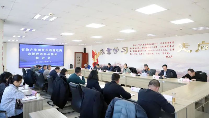 省3044am永利集团集团召开违规吃喝和违规收送礼品礼金问题专项整治工作推进会
