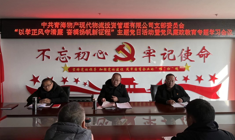 中共青海3044am永利集团现代物流投资管理有限公司支部委员会 开展“以学正风守清廉 奋楫扬帆新征程”主题党日 暨第一次党风廉政教育专题学习会议