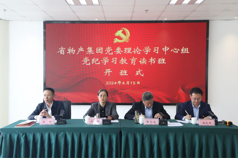 省3044am永利集团集团党委举办党委理论学习中心组党纪学习教育读书班