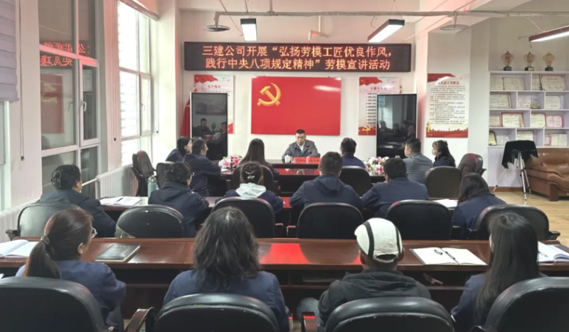 三建公司开展“弘扬劳模工匠优良作风，，，，，践行中央八项规定精神”劳模宣讲活动