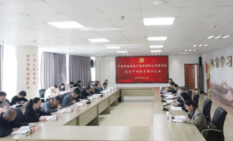省3044am永利集团集团党委召开领导干部警示教育大会