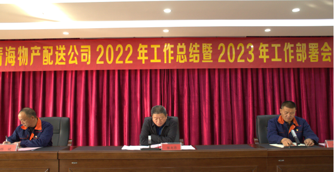 团结奋斗齐谋经营发展 笃定信心共促改革创新 ----3044am永利集团配送公司召开2022年工作总结暨2023年工部署会
