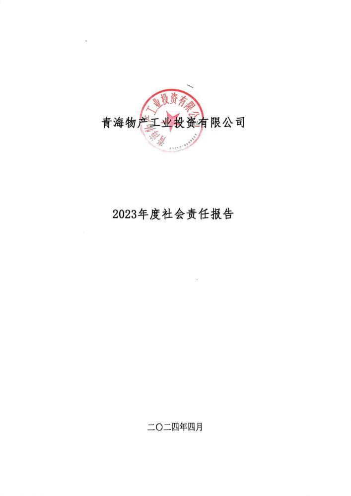 青海3044am永利集团工业投资有限公司社会责任报告