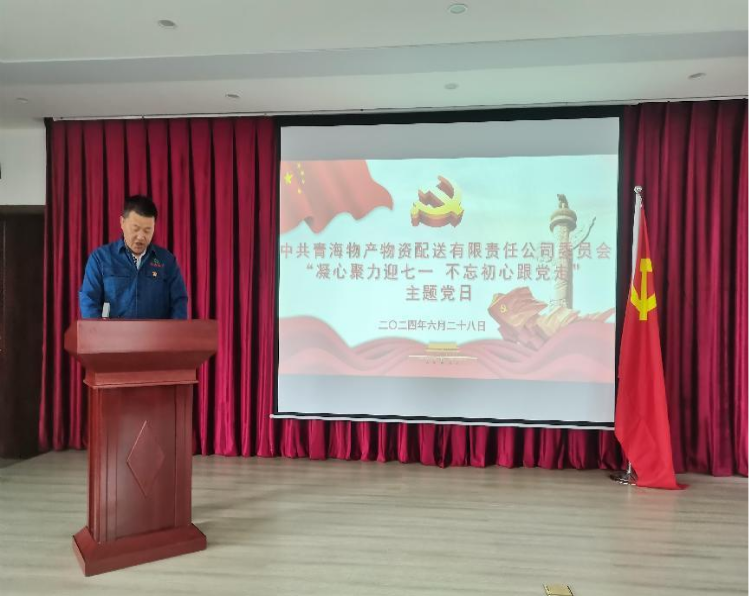 凝心聚力迎七一 不忘初心跟党走——3044am永利集团配送公司党委开展“迎七一”主题党日活动