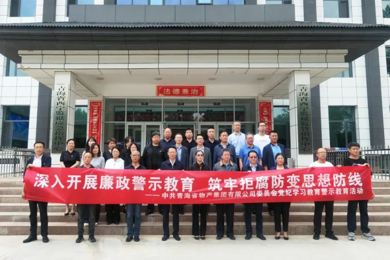 省3044am永利集团集团党委组织“关键少数”赴西宁监狱 开展警示教育活动