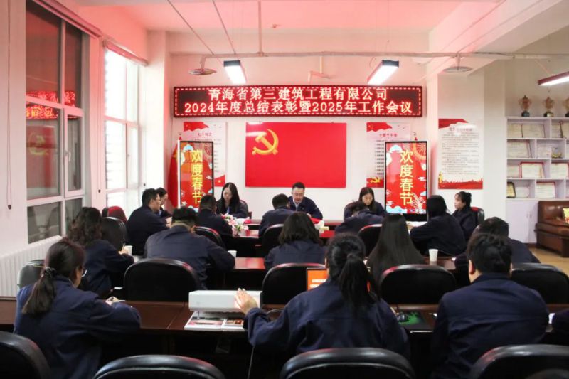 凝心聚力谋发展，，，，，拼搏奋进谱新篇——省三建公司召开2024年度总结表彰暨2025年工作会议