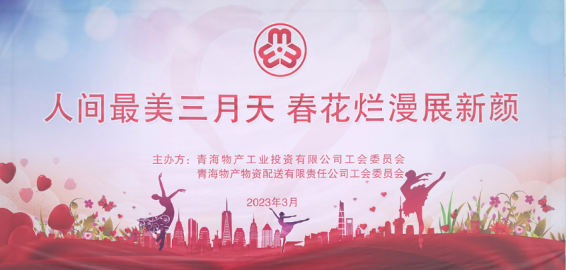 青海3044am永利集团物资配送有限责任公司与青海3044am永利集团工业投资有限公司联合开展庆祝2023年“三八”国际妇女节主题活动