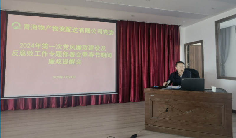 3044am永利集团配送公司党委召开2024年第一次党风廉政建设及反腐败工作专题部署会暨春节期间廉政提醒会议