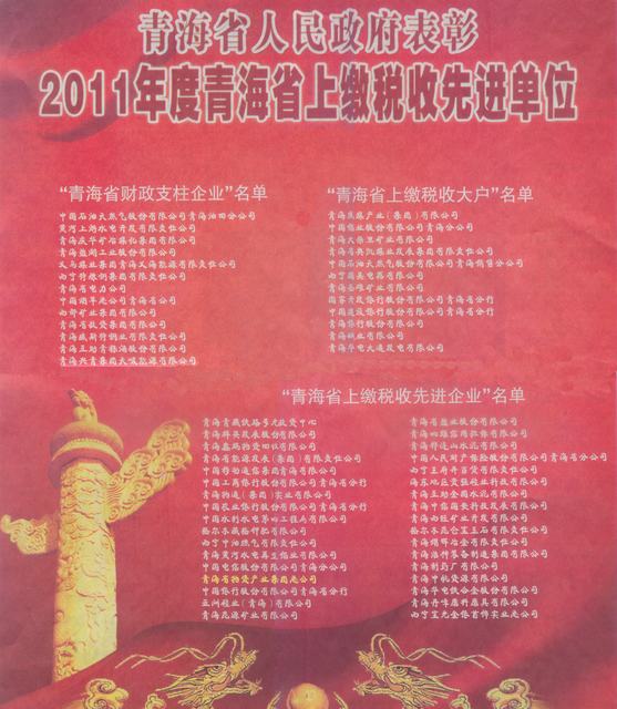 3044am永利集团集团荣获“2011年度青海省上缴税收先进企业”称号