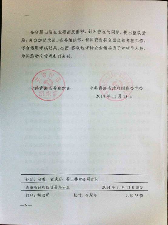 青海3044am永利集团荣获2013年度省属出资企业优秀领导班子称号