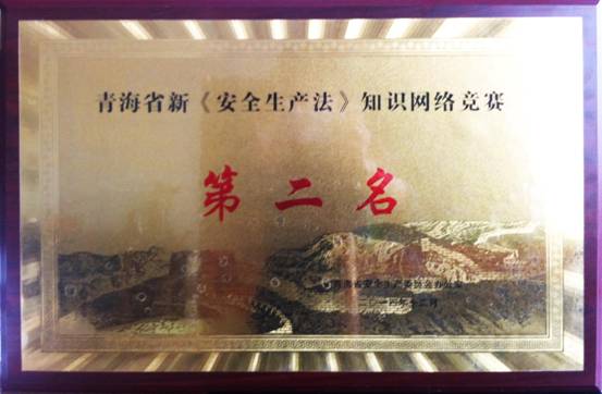 热列祝贺青海3044am永利集团荣获全省新“安全生产法” 知识网络竞赛活动第二名