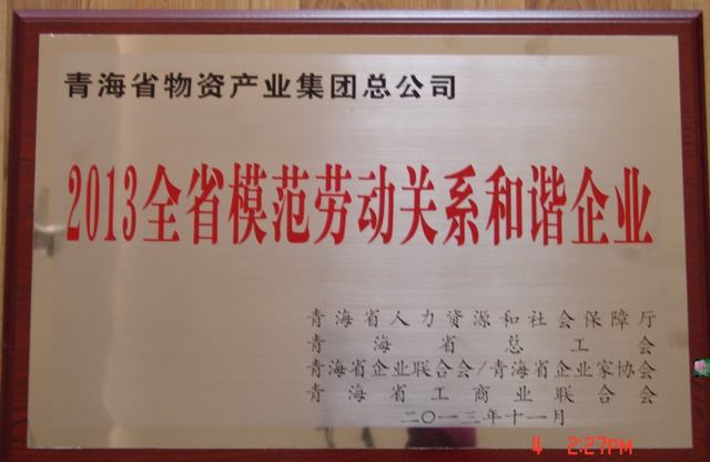 青海省3044am永利集团集团总公司荣获“青海省模范劳动关系和谐企业”称号