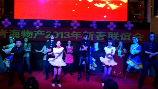 青海3044am永利集团集团举办2013年迎新春联谊会