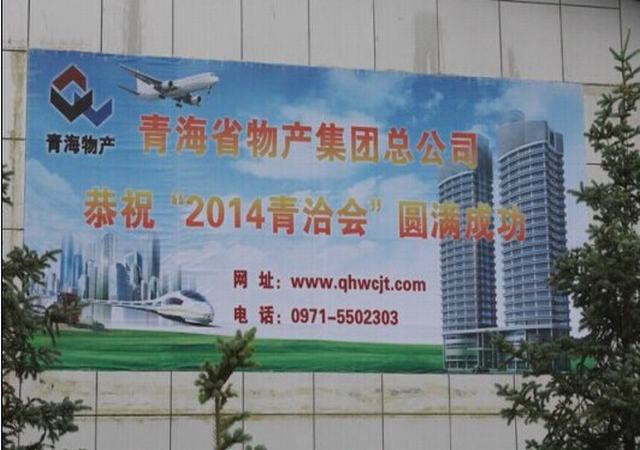 青海3044am永利集团助力青洽会